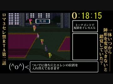【ロマサガ３】セレクトボタン禁止RTA in 4:44:49 part2 【ゆっくり】