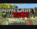 【４人実況】全力で秘密基地を作る初心者たちのMinecraft 第1話