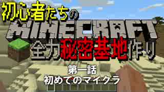 【４人実況】全力で秘密基地を作る初心者たちのMinecraft 第1話