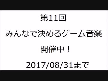 【開催中】第11回みんなで決めるゲーム音楽ベスト100 告知【8/31まで】