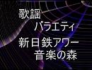 歌謡バラエティ～新日鉄アワー音楽の森 1989.09.29