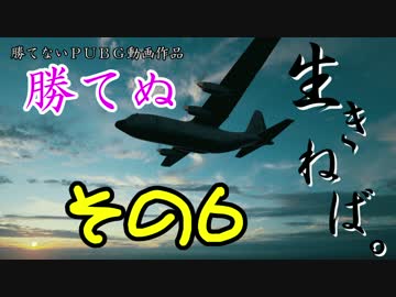 【PUBG】勝てぬ　その６
