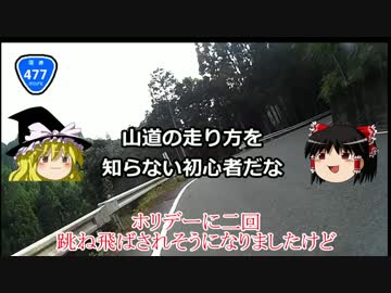 GSR250でこくどう！国道４７７号編　その３