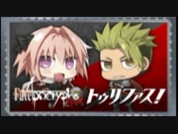 Fate/Apocrypha　Radio トゥリファス！2017年8月18日#08