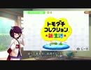 【VOICEROID実況】トモダチコレクション新生活で『ゲッターラブ！！』 Part.0