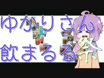 【第三回ひじき祭】ゆかりさん飲まるる特別号【素人カクテル】