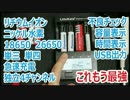 最強のニッケル水素･リチウムイオン充電器  Lii-500 【あやしい中華 21回】