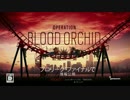 『新マップレインボーシックス　シージ』「Operation Blood Orchid」