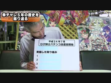 【パチンコ店買い取ってみた】第99回幸チャレ5年の歴史を振り返る
