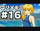 【ときメモ3】ゴリラがときめくメモリアル3 Part16【実況】