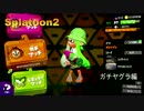 【Splatoon2】初心者がガチマッチでどこまでたどり着けられるか・・・Part5