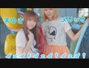 【まゆきとめりん】イェイ！イェイ！イェイ！ 踊ってみた