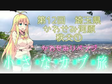 関東甲信越小さなバイク旅【2017】第12回かわせみ河原・秩父①