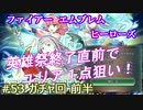 53】ガチャ前半 ユリア1点狙いの英雄祭 [攻略見ずにFEヒーローズ実況]