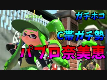 【スプラトゥーン２】パブロホコ恵　ガチホコ　part2