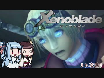 【ゼノブレイド】きりたんは死の未来を見るか？ Part4【VOICEROID実況】