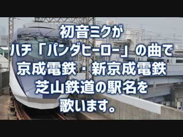初音ミクが「パンダヒーロー」で京成・新京成・芝山鉄道の駅名を歌う。