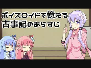 ボイスロイドで憶える古事記のあらすじ