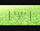 【カラオケ音源あり】打上花火/米津玄師 歌ってみた