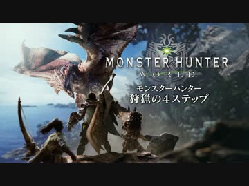 8/18公開　PS4『モンスターハンター：ワールド』ゲームサイクル紹介映像
