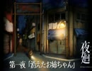 【実況】私幼女、趣味は夜廻【第一夜】