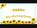 田辺留依のミュージック＋スペシャル２０１７年８月１８日