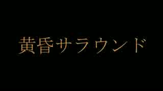 黄昏サラウンド 歌ってみたのはメガテラ・ゼロ