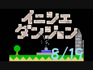 【実況】夏休み企画！一日10分進めるイニシエダンジョン【8/19】