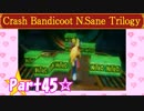 【実況】ノロコの人がクラッシュバンディクーブッとび3段もりを本気で遊んでみた☆part45