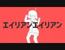 【歌ってみた】エイリアンエイリアン ver.ゆりむ