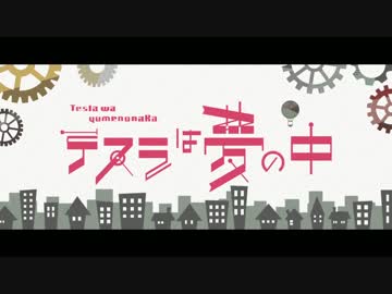 テスラは夢の中　歌ってみた【橋太】