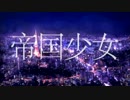 帝国少女　歌ってみた【ぶどー】