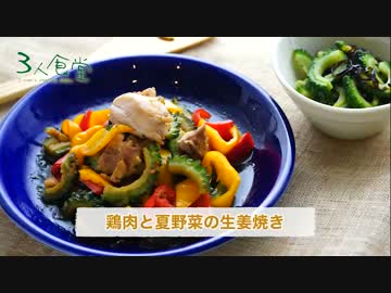 【３人食堂】鶏肉と夏野菜の生姜焼き【シークリゾットトイキ】一品目