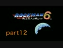 【実況】ロックマン６part12