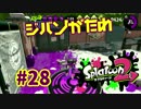ジバンがため【スプラ2実況】#28