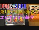 【DBH＆SDBH】H1弾～SDBH4弾までのカードコレクション紹介動画【ドラゴンボールヒーローズ＆スーパードラゴンボールヒーローズ】
