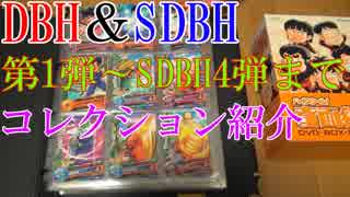 【DBH＆SDBH】H1弾～SDBH4弾までのカードコレクション紹介動画【ドラゴンボールヒーローズ＆スーパードラゴンボールヒーローズ】