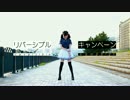 【みあお feat.Erosion】リバーシブル・キャンペーン 踊ってみた。