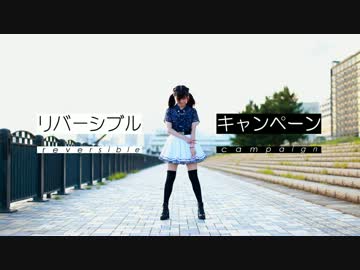 【みあお feat.Erosion】リバーシブル・キャンペーン 踊ってみた。