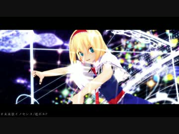 【第19回MMD杯本選】アリス・マーガトロイドで「未来景イノセンス」