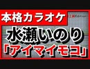 【フル歌詞付カラオケ】アイマイモコ【徒然チルドレンOP】(水瀬いのり)