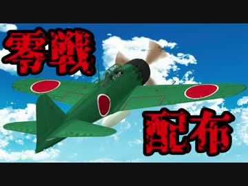 【第19回MMD杯本選】ゼロ式艦上戦闘機　【MMDモデル配布】