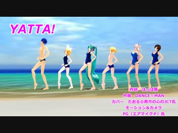 【第19回MMD杯本選】大人数スク水でYATTA!