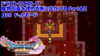 【3DS】ドラクエ11の魔物図鑑を埋める旅に出かけるPart62【時渡りの迷宮】