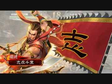 今更三国志大戦始めてみた・その14【10コスト大会・その1】