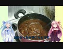 うちの琴葉姉妹は食べ盛り　＃14　「マスター特製　ビーフシチュー」