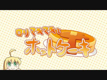 ロリマキマキとホットケーキ
