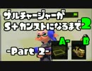 ザルチャージャーがS+カンストになるまで 2 -Part2-