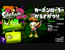 【スプラトゥーン2】FPS歴7年が1ヶ月でどこまで成長するか#12【コロコロ】