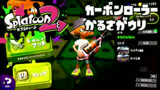 【スプラトゥーン2】FPS歴7年が1ヶ月でどこまで成長するか#12【コロコロ】